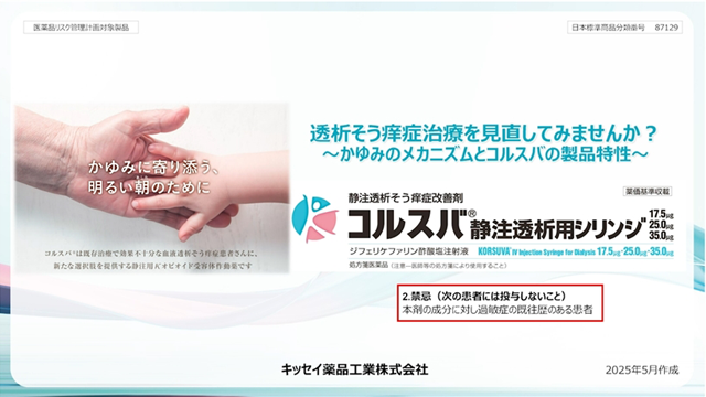 透析そう痒症治療を見直してみませんか？-かゆみのメカニズムとコルスバの製品特性-