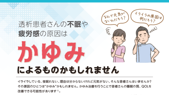 透析患者さんの不眠や疲労感の原因はかゆみによるものかもしれません