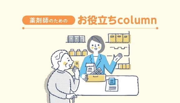 [薬剤師のためのお役立ちcolumn] 薬剤を正しく服用してもらうための服薬指導