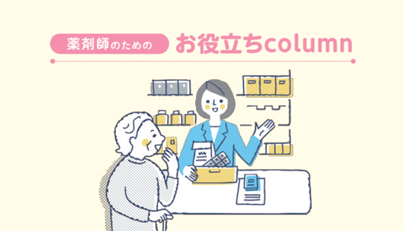 [薬剤師のためのお役立ちcolum] 服薬の動機を高める「共感的励まし」