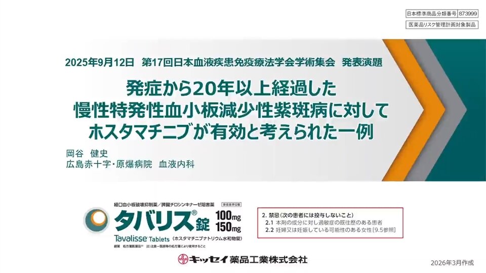 発症から20年以上経過した慢性特発性血小板減少性紫斑病に対してホスタマチニブが有効と考えられた一例