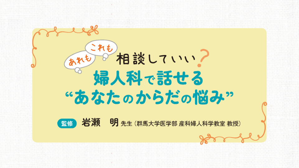 あれもこれも相談していい？婦人科で話せる