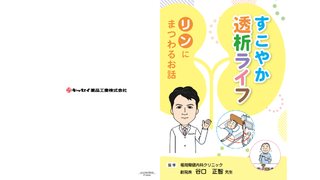 すこやか透析ライフ－リンにまつわるお話－