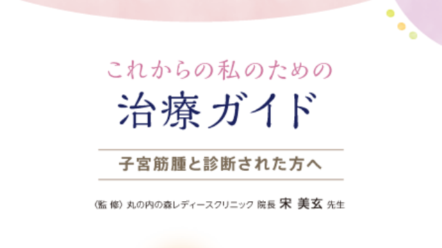 これからの私のための治療ガイド 子宮筋腫と診断された方へ