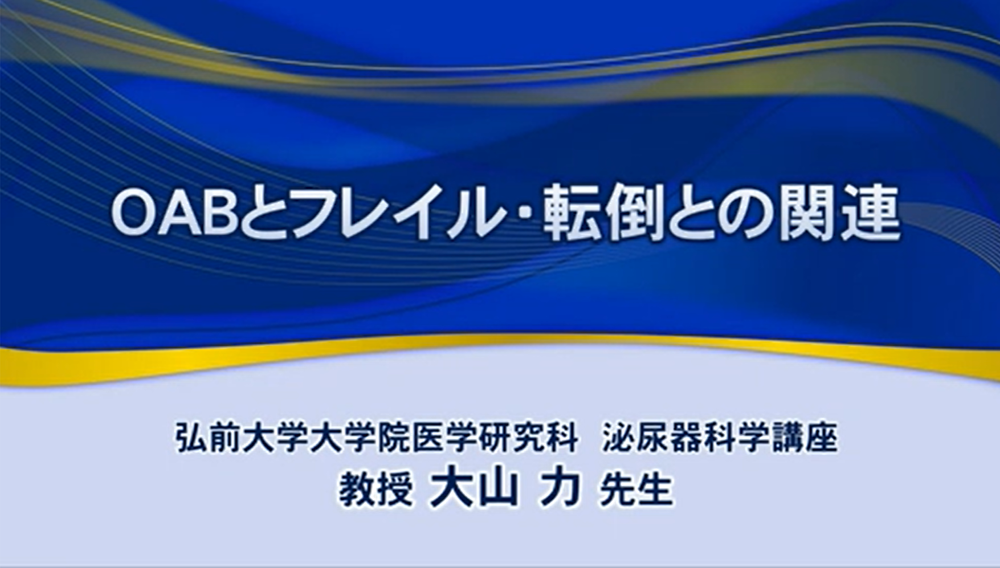  OABとフレイル・転倒との関連