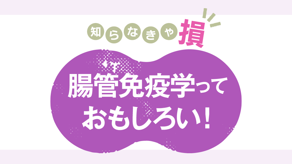 大腸で細菌の侵入を防いでいる飛び道具〜Lypd8〜