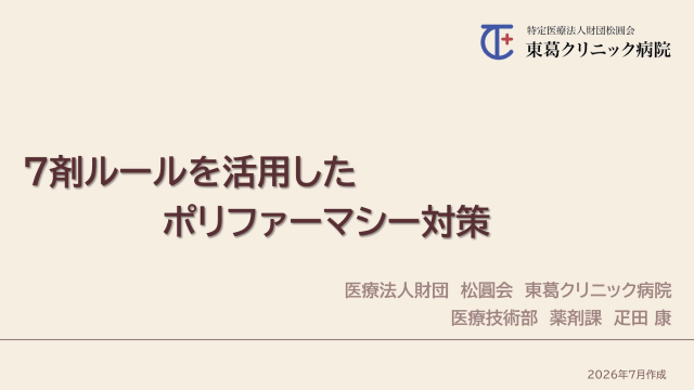 7剤ルールを活用したポリファーマシー対策
