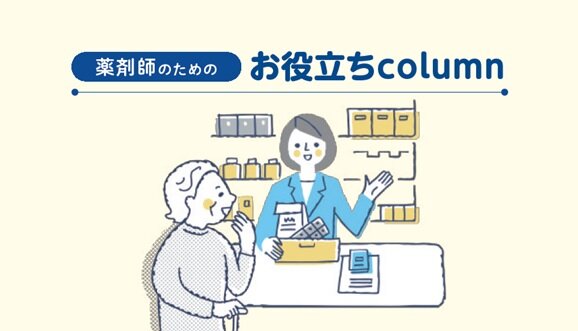 [薬剤師のためのお役立ちcolumn] 月経(生理)に悩む患者さんを専門医につなげるコミュニケーション