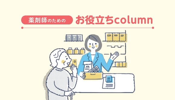 [薬剤師のためのお役立ちcolumn] 生活習慣病患者さんとのコミュニケーション
