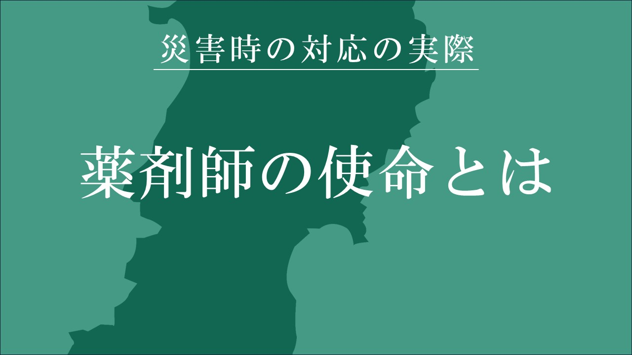 薬剤師の使命とは