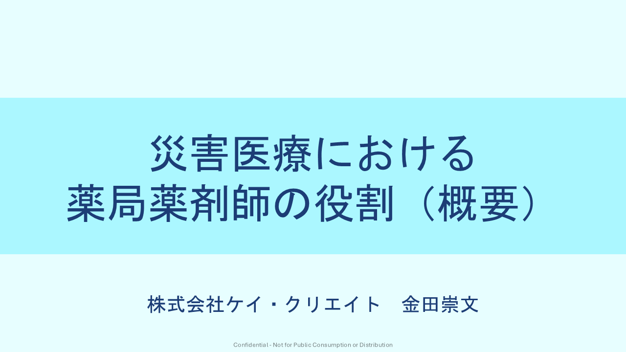 災害医療の薬局薬剤師の役割