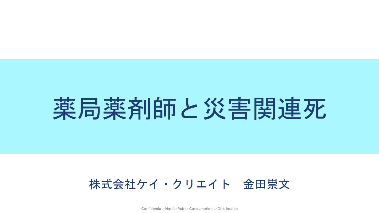災害関連死と薬剤師