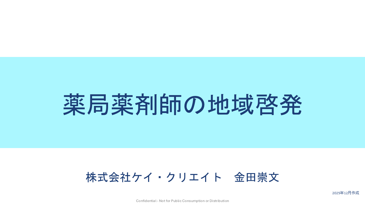 薬局薬剤師の地域啓発