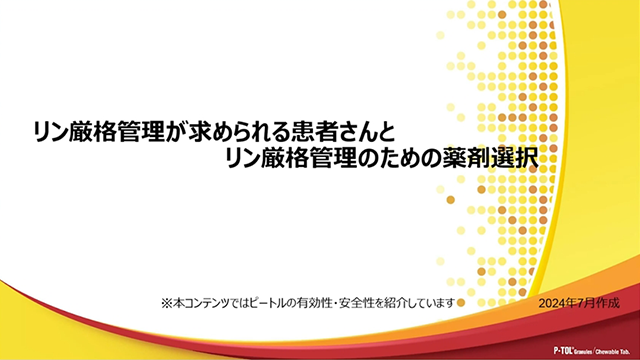 リン厳格管理が求められる患者さんとリン厳格管理のための薬剤選択