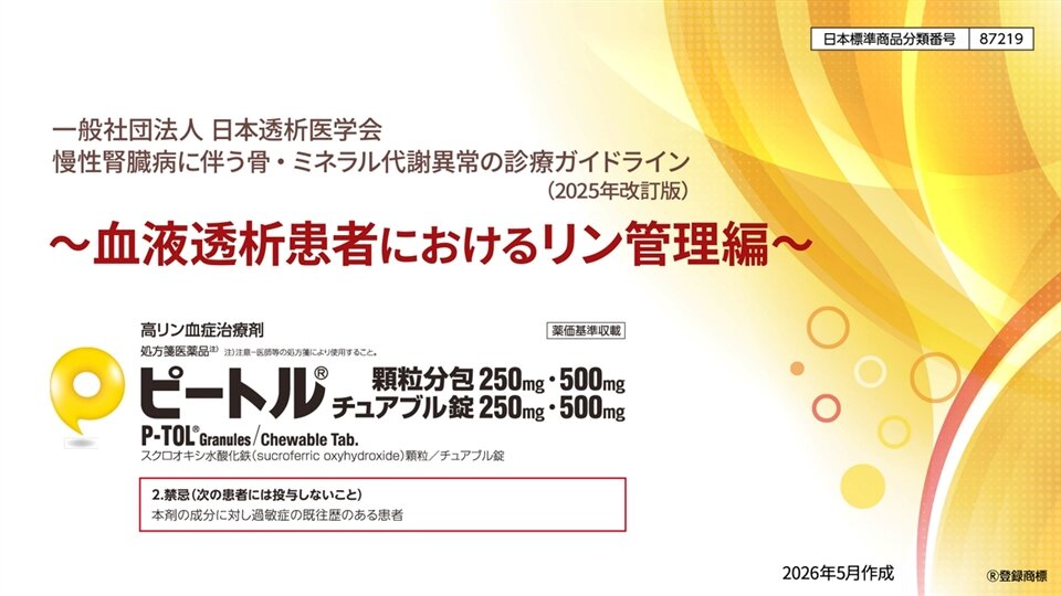慢性腎臓病に伴う骨・ミネラル代謝異常の診療ガイドライン（2025年改訂版） ～リン管理編～