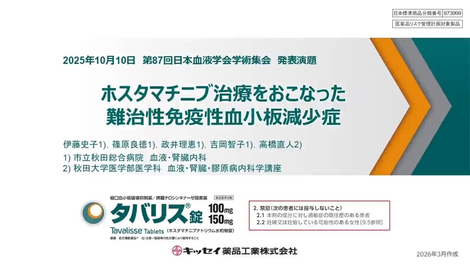 ホスタマチニブ治療をおこなった難治性免疫性血小板減少症