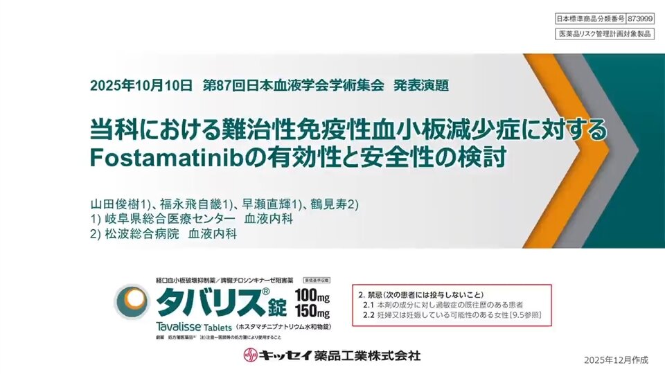 当科における難治性免疫性血小板減少症に対するFostamatinibの有効性と安全性の検討