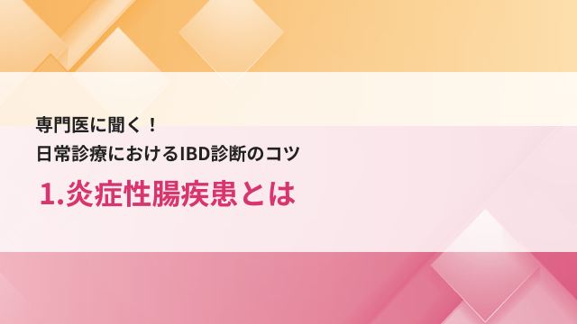 1.炎症性腸疾患とは