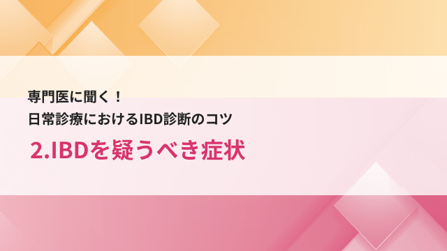 2.IBDを疑うべき症状