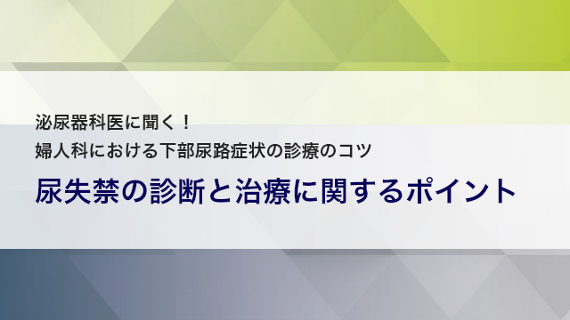 尿失禁の診断と治療に関するポイント