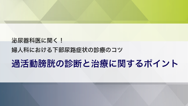 過活動膀胱の診断と治療に関するポイント