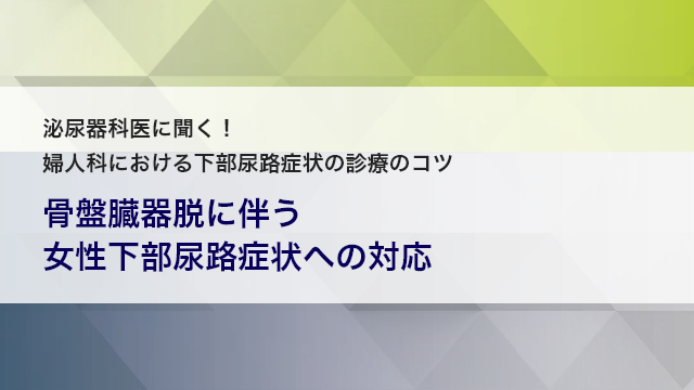 骨盤臓器脱に伴う女性下部尿路症状への対応