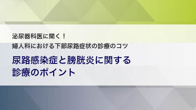 尿路感染症と膀胱炎に関する診療のポイント