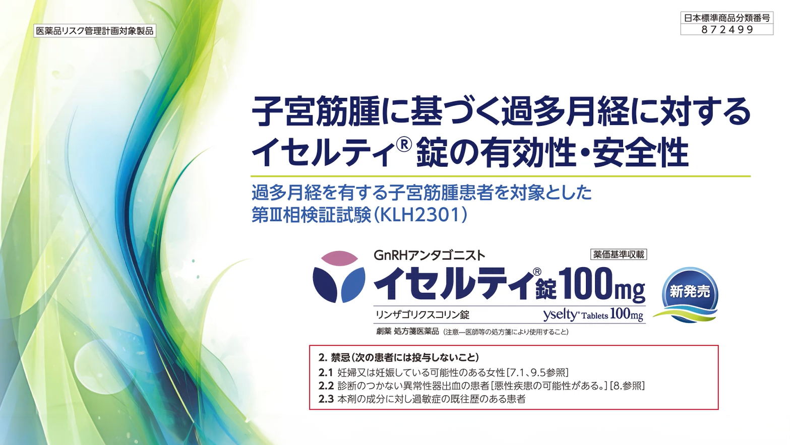 子宮筋腫に基づく過多月経に対するイセルティ®錠の有効性・安全性 過多月経を有する子宮筋腫患者を対象とした第Ⅲ相検証試験（KLH2301試験）