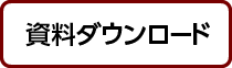 資料ダウンロード