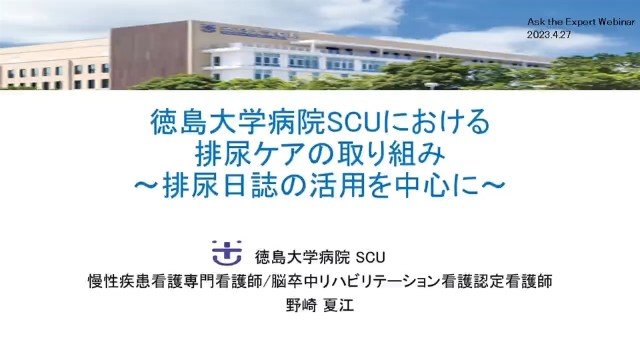 徳島大学病院SCUにおける排尿ケアの取り組み
～排尿日誌の活用を中心に～