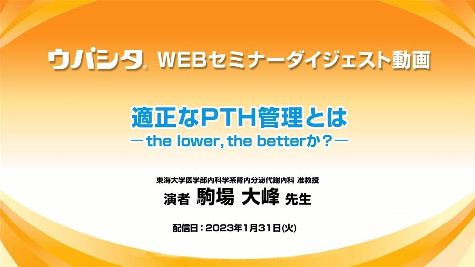 適正なPTH管理とは－the lower, the betterか？－
