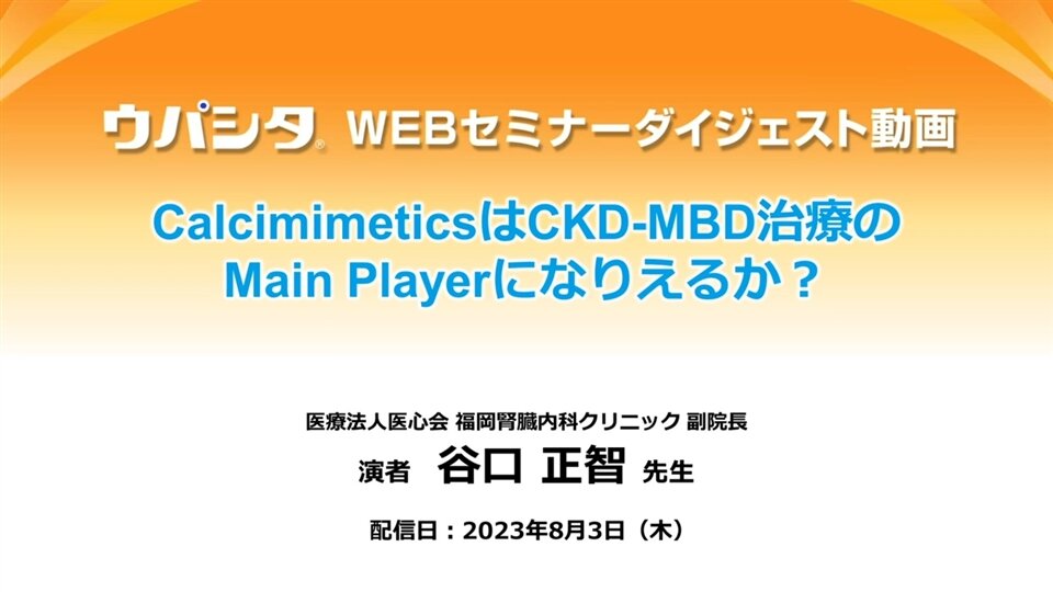 CalcimimeticsはCKD-MBD治療のMain Playerになりえるか？
