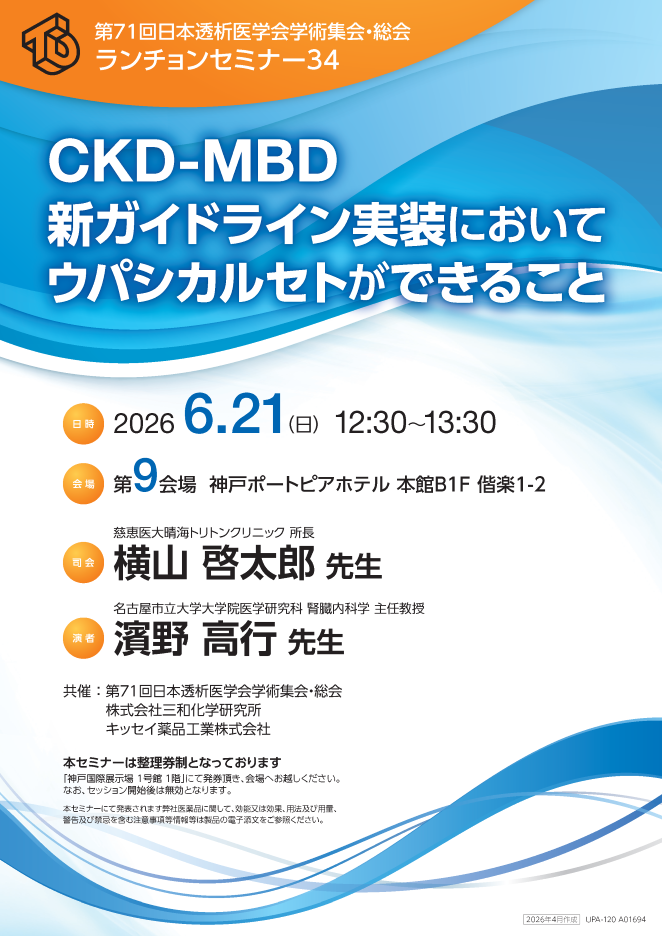 セミナー予約・視聴 | 学会・セミナー開催予定 | キッセイ薬品工業株式会社